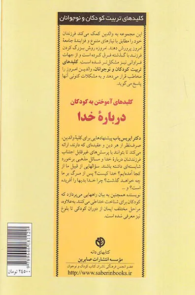 کلیدهای آموختن به کودکان درباره خدا